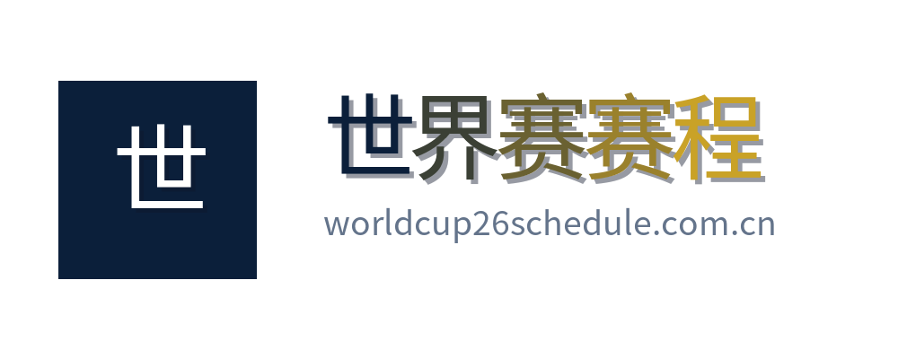 世界赛赛程